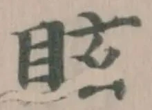 眩 위치 확인됨