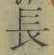 글자 長