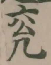 兖の位置