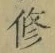 字修