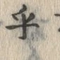 글자 乎