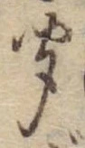 㐌定位聞