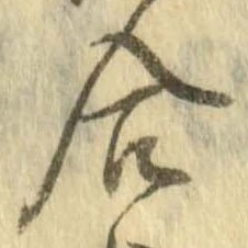 㐌定位合