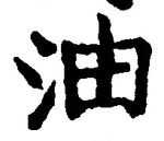 글자 油