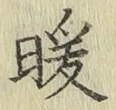 Chữ 暖