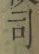 글자 司