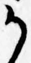 Đã định vị 𛀚