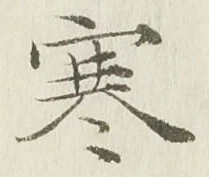 𡨸寒