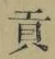 文字貢