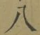 글자 八
