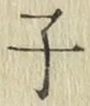 글자 子