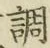 글자 調