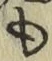 字も