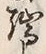 文字端