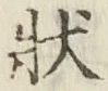 Chữ 状