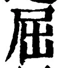 글자 屈