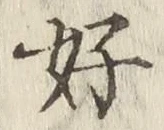 글자 好