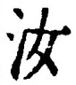 글자 汝