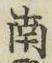 字南