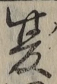 글자 夏
