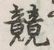 競 위치 확인됨
