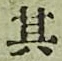 字其