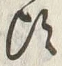 글자 頃