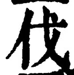 𡨸伐