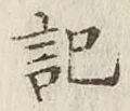 글자 記