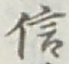 글자 信