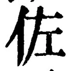 글자 佐