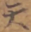 글자 天