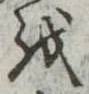 𛄚の位置
