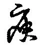 庾の位置
