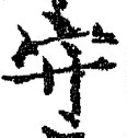 𡨸守
