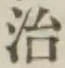 글자 治