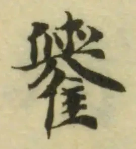 Đã định vị 𩁕