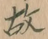 글자 故
