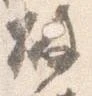 已定位破
