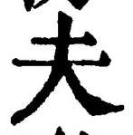 글자 夫