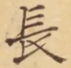 “長”字