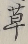 글자 草