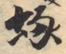 Located 䖶