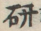 글자 研