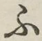 글자 ふ