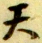 글자 天