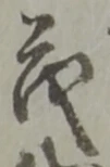 글자 茂