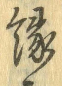 縁 위치 확인됨