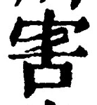 글자 害