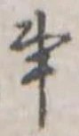 Đã định vị 事